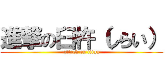 進撃の臼杵（しらい） (attack on titan)