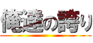 俺達の誇り ()
