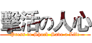 擊活の人心 (Press to Shock-Save a Life)