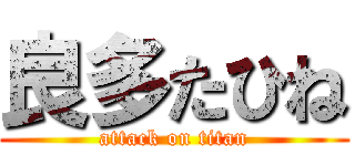 良多たひね (attack on titan)