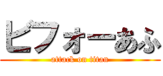 ビフォーあふ (attack on titan)