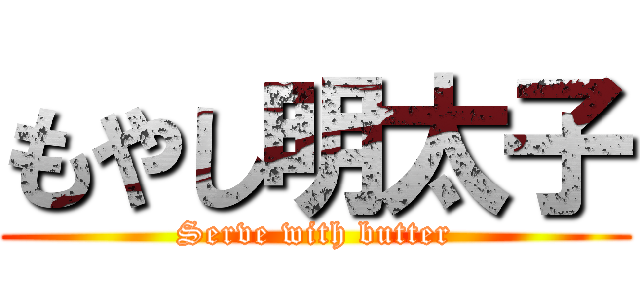 もやし明太子 (Serve with butter)