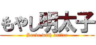 もやし明太子 (Serve with butter)