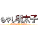 もやし明太子 (Serve with butter)