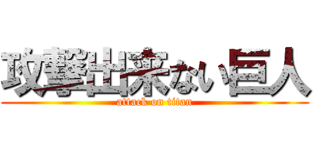 攻撃出来ない巨人 (attack on titan)