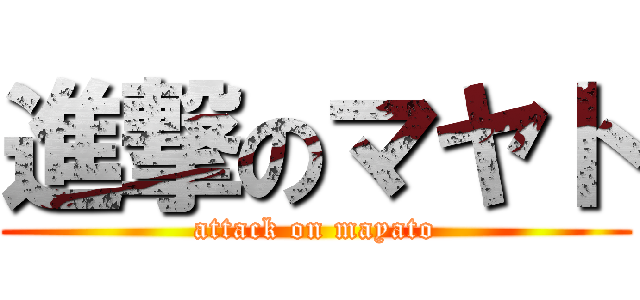 進撃のマヤト (attack on mayato)