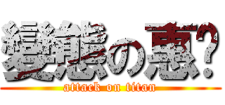 變態の惠雯 (attack on titan)