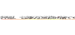 押忍、七珍万宝投げ捨てて身一つ山を降りし見目麗しき乙女なり、いかに (osu,sittinmanpounagesutetemihitotuyamawokudarisi mimeuruwasiki otomenari ＩＫＡＮＩ)