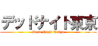デッドナイト東京 (Dead Night Tokyo)