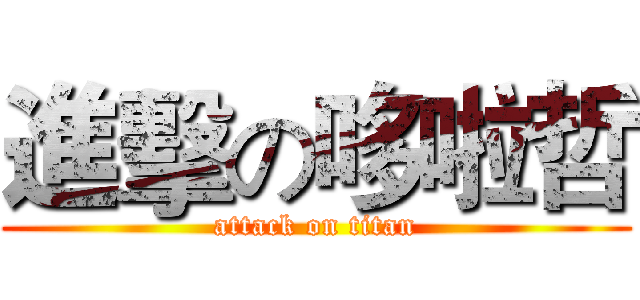 進擊の哆啦哲 (attack on titan)
