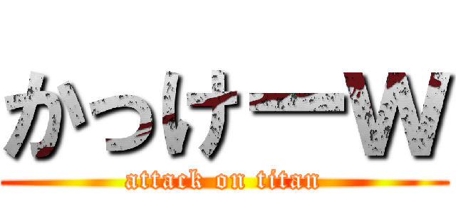 かっけーｗ (attack on titan)