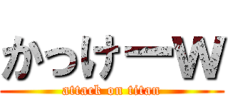 かっけーｗ (attack on titan)