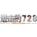 进击的７２８ (Ahahahha)