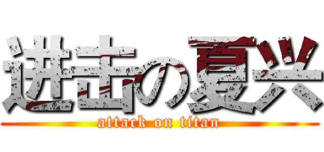 进击の夏兴 (attack on titan)