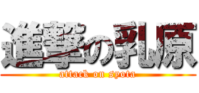 進撃の乳原 (attack on syota)