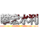 攀宏水利 (master fuck)