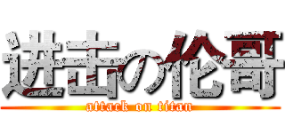 进击の伦哥 (attack on titan)