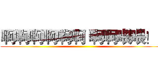 啊啊啊啊啊啊 啊啊喂喂！
 ()