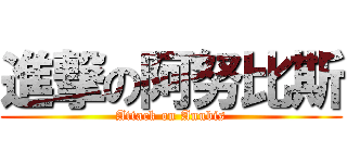 進撃の阿努比斯 (Attack on Anubis)