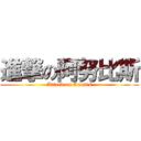 進撃の阿努比斯 (Attack on Anubis)