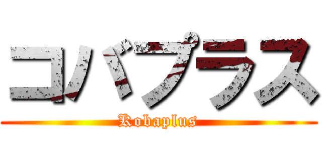 コバプラス (Kobaplus)