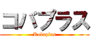 コバプラス (Kobaplus)