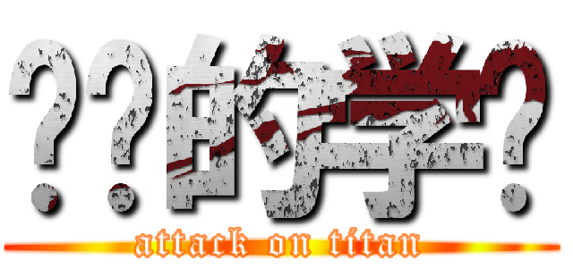 进击的学长 (attack on titan)
