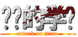 进击的学长 (attack on titan)