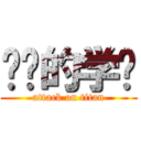 进击的学长 (attack on titan)