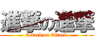 進撃の進撃 (Attack on Attack)