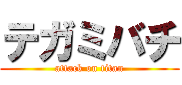 テガミバチ (attack on titan)