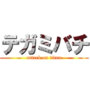 テガミバチ (attack on titan)