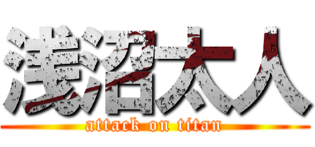 浅沼太人 (attack on titan)