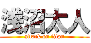 浅沼太人 (attack on titan)