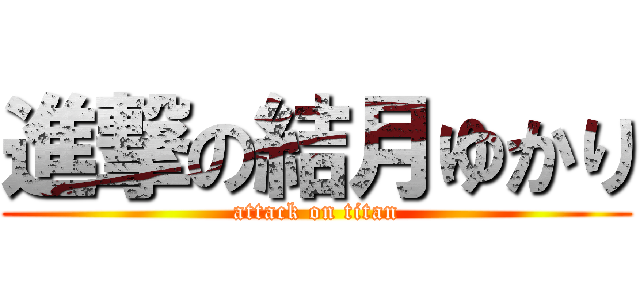 進撃の結月ゆかり (attack on titan)