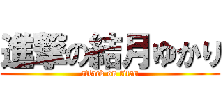 進撃の結月ゆかり (attack on titan)