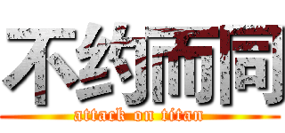 不约而同 (attack on titan)