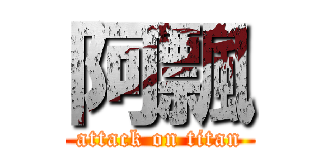 阿飄 (attack on titan)