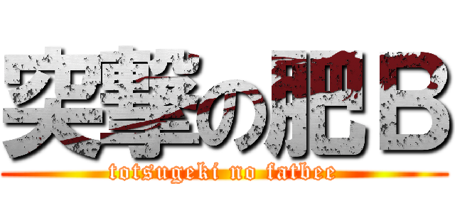 突撃の肥Ｂ (totsugeki no fatbee)
