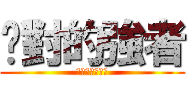 絕對的強者 (デイカレックス)