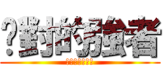 絕對的強者 (デイカレックス)