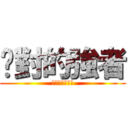 絕對的強者 (デイカレックス)
