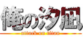 俺の汐凪 (attack on titan)