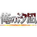 俺の汐凪 (attack on titan)