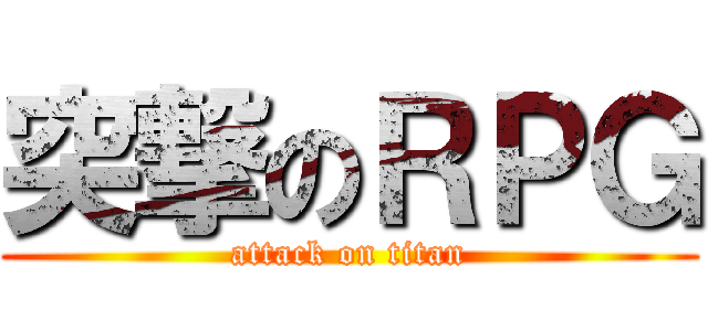 突撃のＲＰＧ (attack on titan)