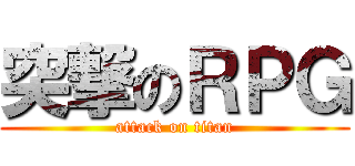突撃のＲＰＧ (attack on titan)