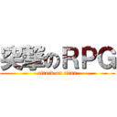 突撃のＲＰＧ (attack on titan)