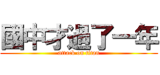 國中才過了一年 (attack on titan)