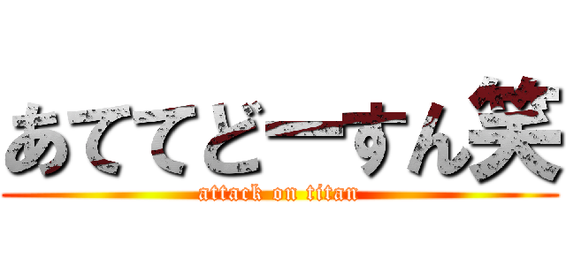 あててどーすん笑 (attack on titan)