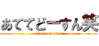 あててどーすん笑 (attack on titan)